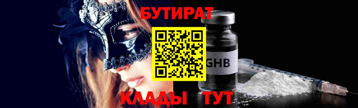 Вязьма  БУТИРАТ жидкий экстази  Вход с VPN 