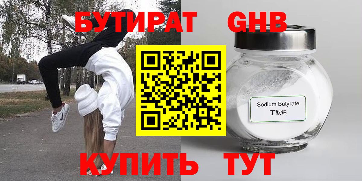Бутират 1.4BDO Вязьма